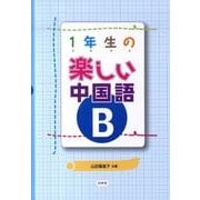 1年生の楽しい中国語 B