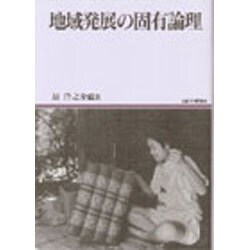 地域発展の固有論理 [全集叢書]