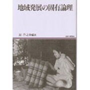 地域発展の固有論理 [全集叢書]