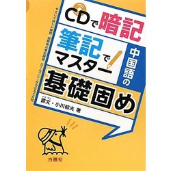 CDで暗記 筆記でマスター 中国語の基礎固め [単行本]