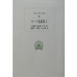 ローマ喜劇集〈5〉(西洋古典叢書) [全集叢書]