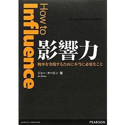影響力―物事を実現するために本当に必要なこと [単行本]