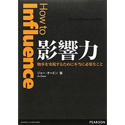 影響力―物事を実現するために本当に必要なこと [単行本]