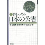 ドキュメント日本の公害<2>(ドキュメント日本の公害)(環境庁) [単行本]