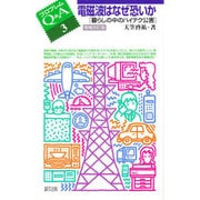 電磁波はなぜ恐いか―暮らしの中のハイテク公害 増補改訂版 (プロブレムQ&A〈3〉) [全集叢書]