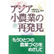 アジア小農業の再発見 [単行本]