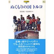 ぬくもりの国トルコ(ハルク叢書) [全集叢書]