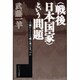 "戦後日本国家"という問題―この蛹からどんな蛾が飛び立つのか [単行本]