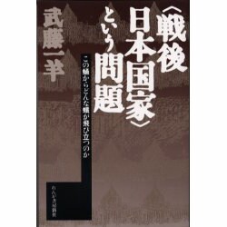 "戦後日本国家"という問題―この蛹からどんな蛾が飛び立つのか [単行本]