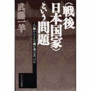 "戦後日本国家"という問題―この蛹からどんな蛾が飛び立つのか [単行本]