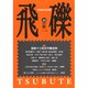 飛礫 40(2003秋) [単行本]