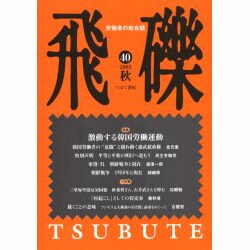 飛礫 40(2003秋) [単行本]