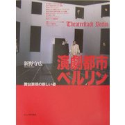 演劇都市ベルリン―舞台表現の新しい姿 [単行本]