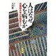 人はなぜ心を病むか―思春期外来の診察室から [単行本]