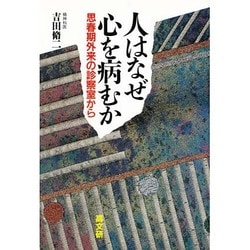 人はなぜ心を病むか―思春期外来の診察室から [単行本]