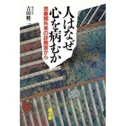 人はなぜ心を病むか―思春期外来の診察室から [単行本]