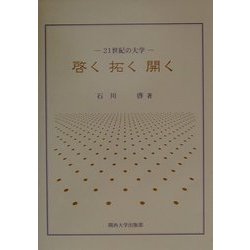 21世紀の大学 啓く・拓く・開く [単行本]