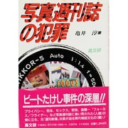 写真週刊誌の犯罪 [単行本]