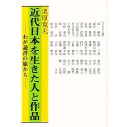 近代日本を生きた人と作品―わが読書の旅から