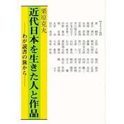 近代日本を生きた人と作品―わが読書の旅から