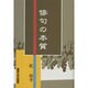 俳句の本質 [単行本]