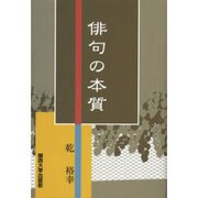 俳句の本質 [単行本]