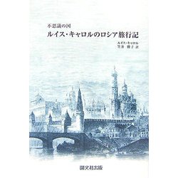 不思議の国 ルイス・キャロルのロシア旅行記 [単行本]