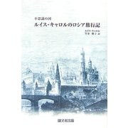 不思議の国 ルイス・キャロルのロシア旅行記 [単行本]