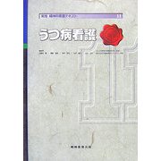うつ病看護(実践精神科看護テキスト〈11〉) [単行本]