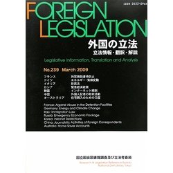 外国の立法―立法情報・翻訳・解説〈第239号〉 [単行本]