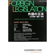 外国の立法―立法情報・翻訳・解説〈第239号〉 [単行本]