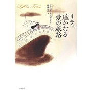 リラ、遥かなる愛の旅路 [単行本]