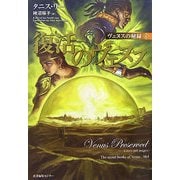 復活のヴェヌス―ヴェヌスの秘録〈4〉 [単行本]