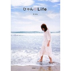 ひゃん・Life [単行本]