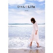 ひゃん・Life [単行本]