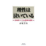理性は泣いている―日本的リベラル思想の提言 [単行本]