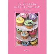 ニューヨーク仕込みのカップケーキとデコレーション [単行本]