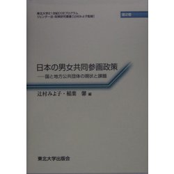 日本の男女共同参画政策―国と地方公共団体の現状と課題(東北大学21世紀COEプログラム ジェンダー法・政策研究叢書) [全集叢書]