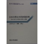 日本の男女共同参画政策―国と地方公共団体の現状と課題(東北大学21世紀COEプログラム ジェンダー法・政策研究叢書) [全集叢書]