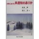 大学における共通知のありか [単行本]