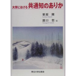 大学における共通知のありか [単行本]