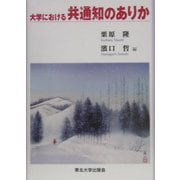 大学における共通知のありか [単行本]