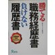 勝てる職務経歴書 負けない履歴書 [単行本]