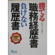 勝てる職務経歴書 負けない履歴書 [単行本]