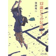 12歳たちの伝説〈4〉(ピュアフル文庫) [文庫]