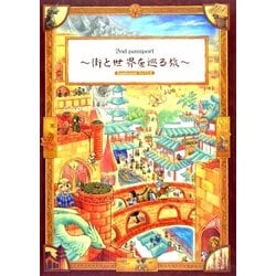 2nd passport 街と世界を巡る旅―Supplement:りゅうたま [単行本]
