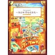 2nd passport 街と世界を巡る旅―Supplement:りゅうたま [単行本]