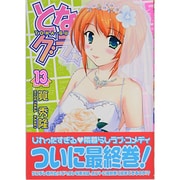 となグラ! 13（CR COMICS） [コミック]