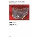 台湾セクシュアル・マイノリティ文学〈3〉小説集―『新郎新"夫"』(ほか全六篇) [単行本]