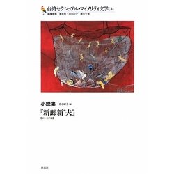 台湾セクシュアル・マイノリティ文学〈3〉小説集―『新郎新"夫"』(ほか全六篇) [単行本]